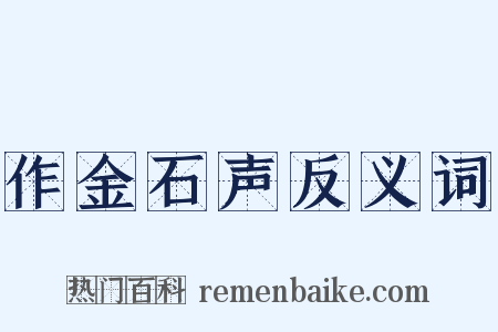 作金石声反义词是什么意思的图片